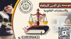 اشهر محامي في مصر بمؤسسه تاج الدين للاستشارات القانوني