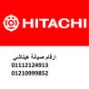 مركز صيانة ثلاجات هيتاشي مدينة السادات 01129347771