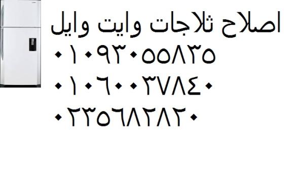 تواصل الان الخط الساخن للصيانة ثلاجات وايت ويل الاسماعيلية 01093055835