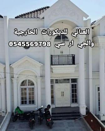 جي ار سي 0545569798