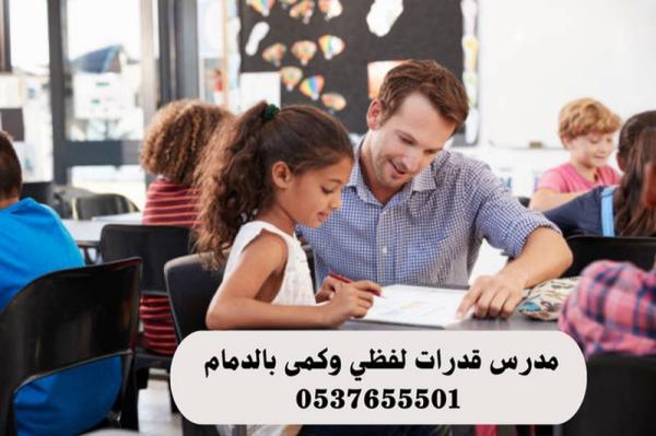 دروس خصوصية في القدرات والتحصيل بالدمام 0537655501