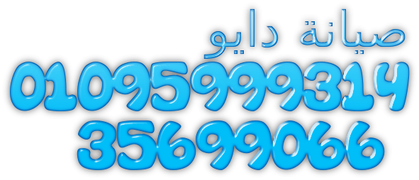 رقم اعطال ثلاجات دايو في الرحاب 01060037840