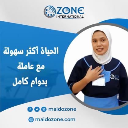 عمالة منزلية بدوام كامل | ميد اوزون