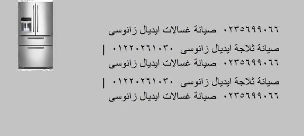 مركز صيانة ثلاجات ايديال زانوسي المعتمد اتصل بنا الان فرع شبين الكوم 01210999852