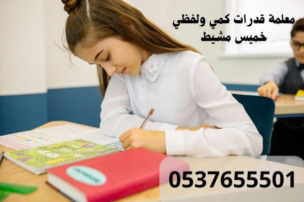 معلمة تأسيس قدرات في خميس مشيط 0537655501