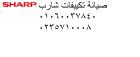 ارقام وكيل تكييفات شارب العربى بالسويس 01223179993