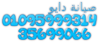 رقم اعطال ثلاجات دايو في الرحاب 01060037840