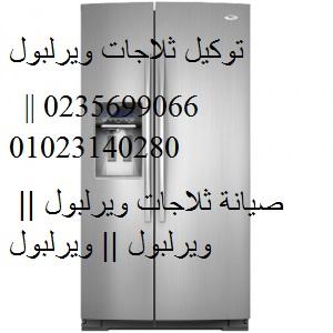 اجود خدمات اعطال ثلاجات ويرلبول الجيزة 01210999852