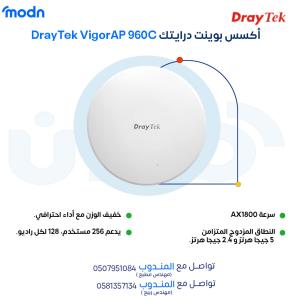 استمتع بتغطية Wi-Fi قوية مع أكسس بوينت درايتك في الدمام