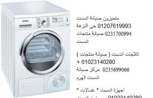 دليل مركز صيانة غسالات اندست الفيوم 01154008110