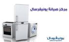 خدمة صيانة غسالات يونيفرسال في ميامي 01129347771