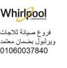 شركة صيانة تلاجات ويرلبول في الرحاب 01223179993