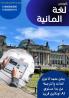 كورس لغة المانيه بمعهد كانون للغات والترجمه