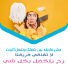 مهمتك بالتنظيف معنا سهلة مش مستحيلة  والعاملات الي عنا 