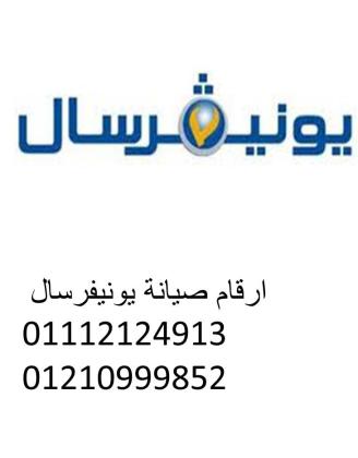 اقرب صيانة غسالات يونيفرسال المنصورة 01210999852