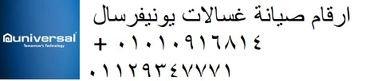 رقم صيانة غسالات يونيفرسال الرماية 01223179993