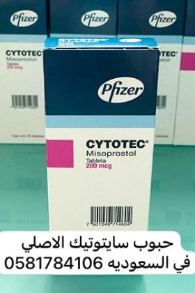 #سايتوتك200 للبيع في #جدة |0581784106| اين اجد؟ حبوب سايتوتك الاصلية للاجهاض والتسليم باليد