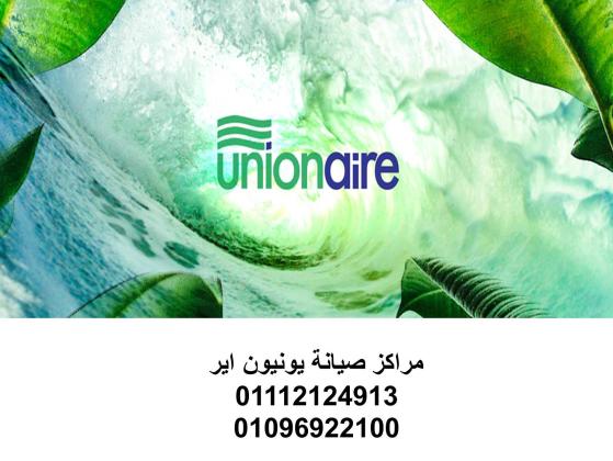 عنوان اصلاح ثلاجات يونيون اير ابو حمص 01096922100