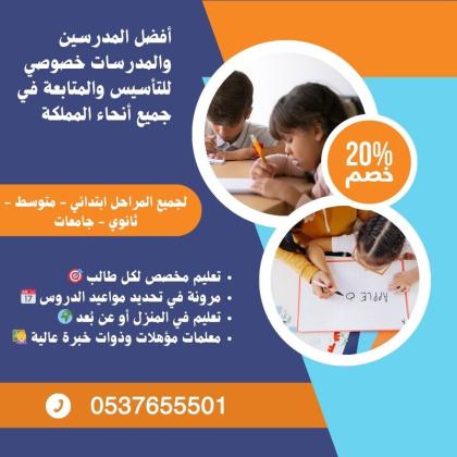 معلمة خصوصي بجدة تجي البيت لجميع المراحل التعليمية 0537655501