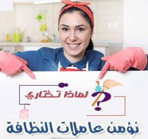 الان اطلبي عاملتك وارتاحي من التنظيف واختاري النظام ال