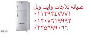 تصليح ثلاجات وايت ويل الجيزة 01283377353