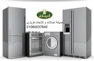 خدمة صيانة كريازى طنطا 01060037840