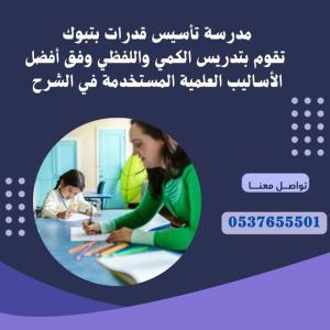 معلمة تأسيس قدرات بتبوك 0537655501