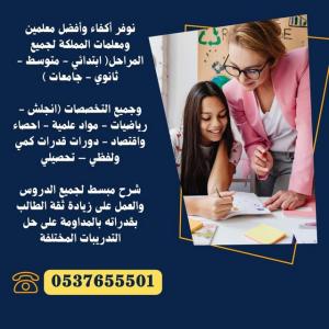 معلمين و معلمات خصوصي متميزين بالدمام 0537655501