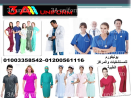 الزى الموحد الطبي - لبس مستشفيات 01003358542