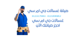 تصليح غسالات جى ام سى الخطاطبة 01283377353