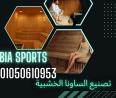 ساونا خشب 01050610953