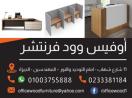 محتاج اثاث مكتبي ارخص اسعار واحدث موديلات 01003755888