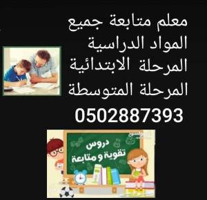 معلم متخصص متابعة وشرح وتدريس  جميع المواد الدراسية ال