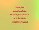 معلم خاص متابعة ومتخصص  في شرح جميع المواد الدراسية الم