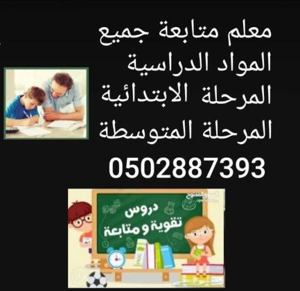 معلم متخصص شرح ومتابعة جميع المواد الدراسية المرحلة الابتدائية والمتوسطة