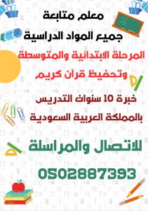 معلم متخصص متابعة وشرح الدروس التعليمية لجميع المواد ا