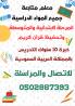 معلم متخصص متابعة وشرح الدروس التعليمية لجميع المواد ا