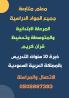 معلم متخصص شرح ومتابعة وتدريس كل المواد الدراسية واالا