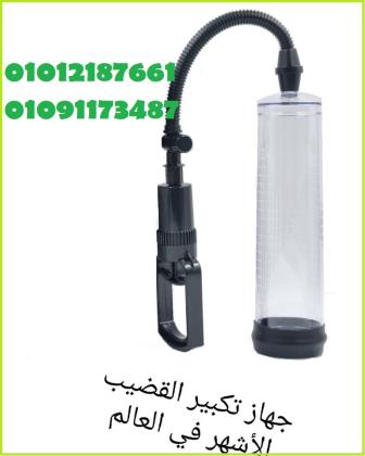 جهاز (بينس بامب ) الآمريكى لعلاج الضعف الجنسى 01012187661