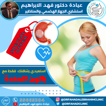 بالون المعدة مع د. فهد الإبراهيم – أفضل علاج للسمنة بالكويت