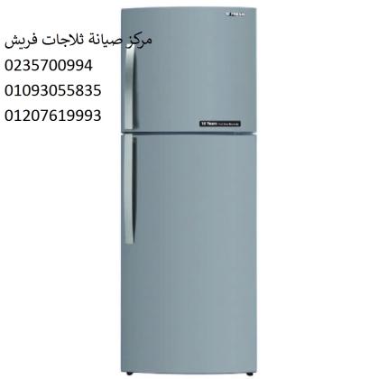 بلاغ اعطال ثلاجات فريش الفيوم ‎ 01093055835