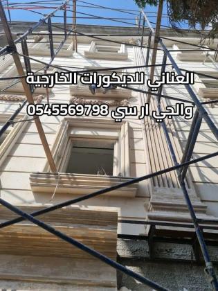 .جي ار سي جده0545569798