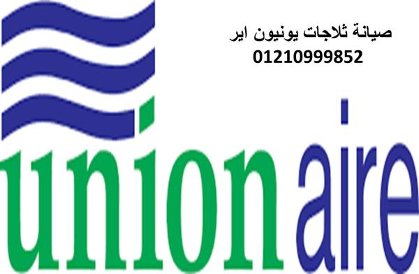 وكيل صيانة ثلاجات يونيون اير الرحاب 01010916814