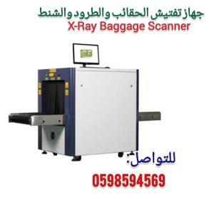 أجهزة تفتيش وفحص الحقائب