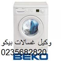 ؤثن اعطال غسالات بيكو حدائق المعادى ‎‎ ‎ 01096922100
