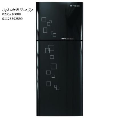 ارقام صيانة ثلاجات فريش زفتى 01010916814
