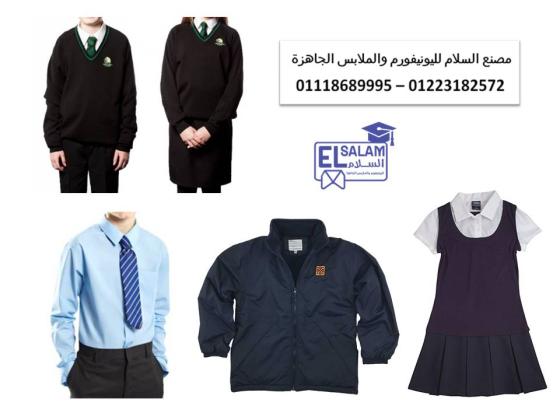 اسعار يونيفورم المدارس في مصر 01118689995