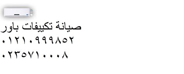 اصلاح تكييف باور فى شارع مراد ‎‎ ‎ 01283377353