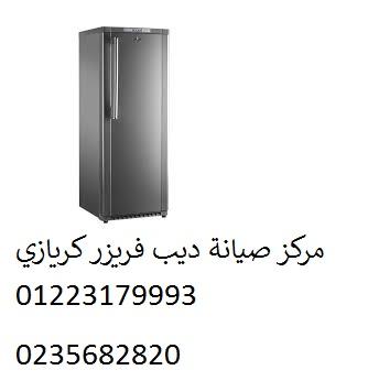 اصلاح ديب فريزر كريازى التجمع الثالث ‎ 01210999852