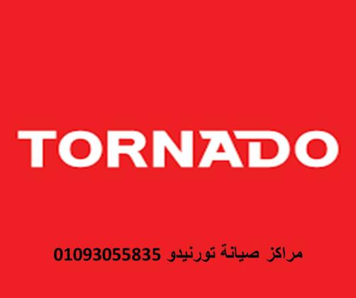 بلاغ عطل ثلاجات تورنيدو جسر السويس 01060037840